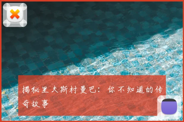 揭秘里夫斯村曼巴：你不知道的传奇故事