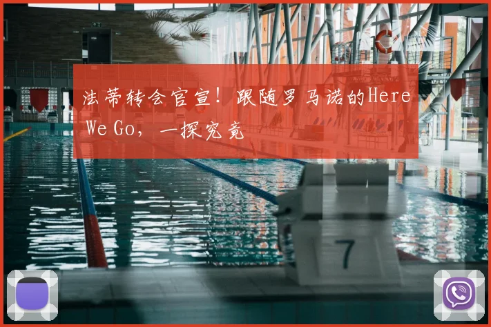 法蒂转会官宣!跟随罗马诺的Here We Go,一探究竟