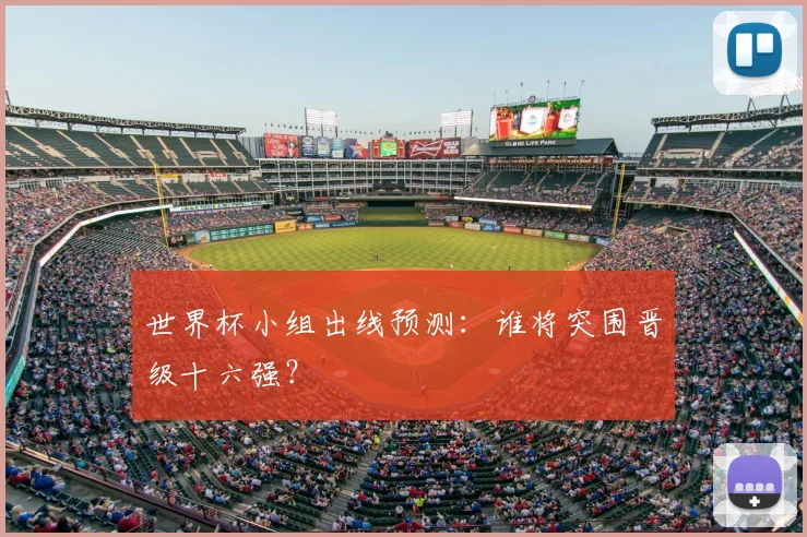 世界杯小组出线预测：谁将突围晋级十六强？