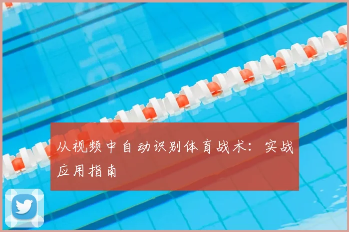 从视频中自动识别体育战术：实战应用指南