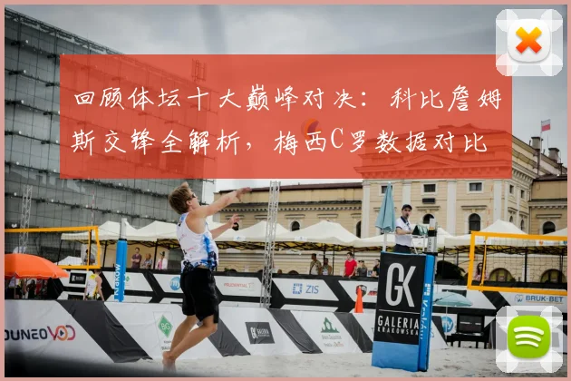 回顾体坛十大巅峰对决:科比詹姆斯交锋全解析,梅西C罗数据对比