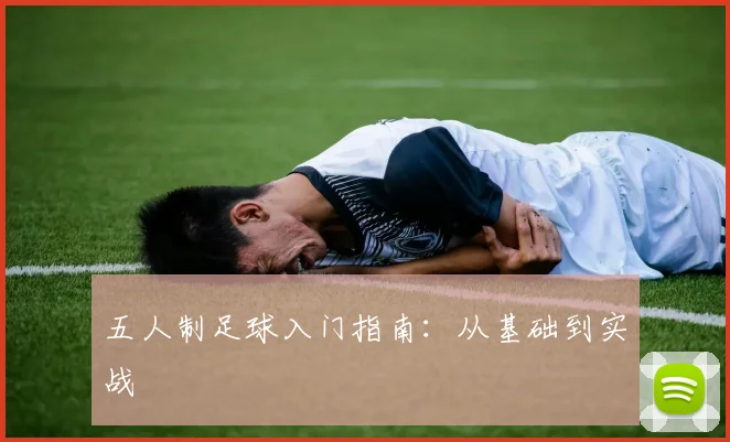 五人制足球入门指南：从基础到实战