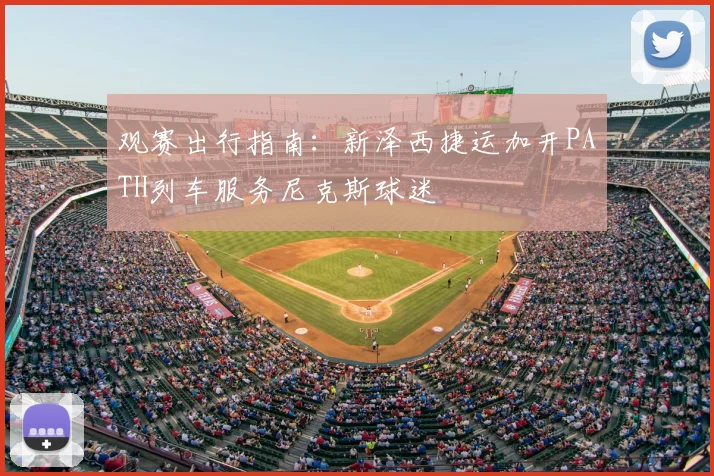 观赛出行指南：新泽西捷运加开PATH列车服务尼克斯球迷