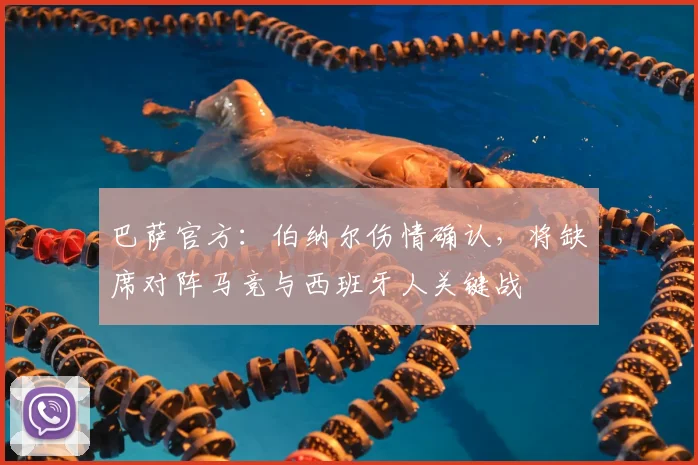 巴萨官方:伯纳尔伤情确认,将缺席对阵马竞与西班牙人关键战