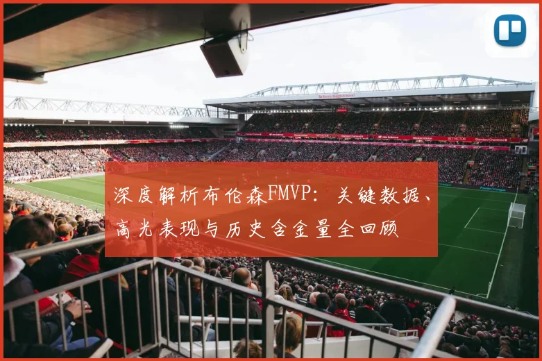 深度解析布伦森FMVP:关键数据、高光表现与历史含金量全回顾