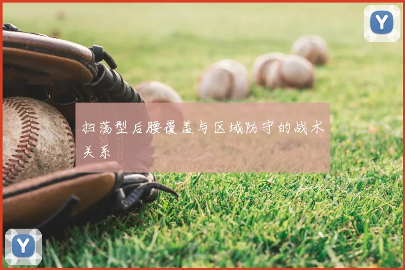 扫荡型后腰覆盖与区域防守的战术关系