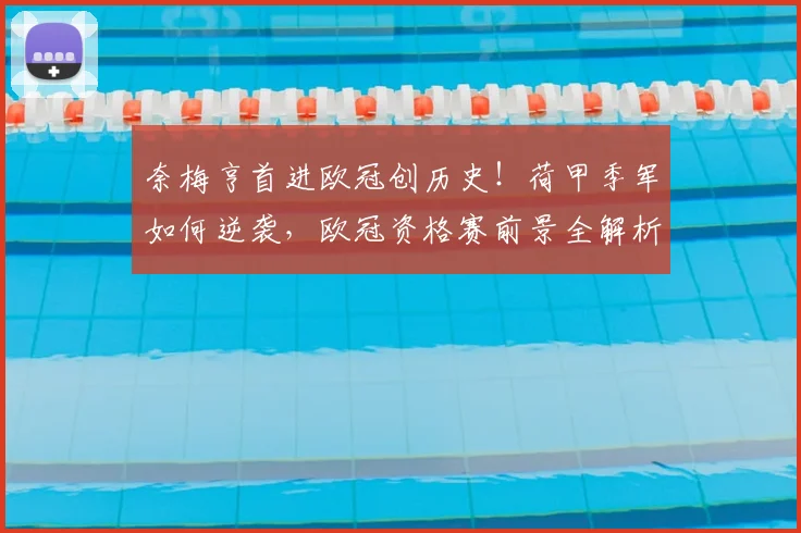 奈梅亨首进欧冠创历史!荷甲季军如何逆袭,欧冠资格赛前景全解析