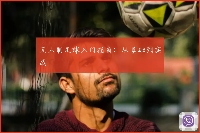 五人制足球入门指南：从基础到实战