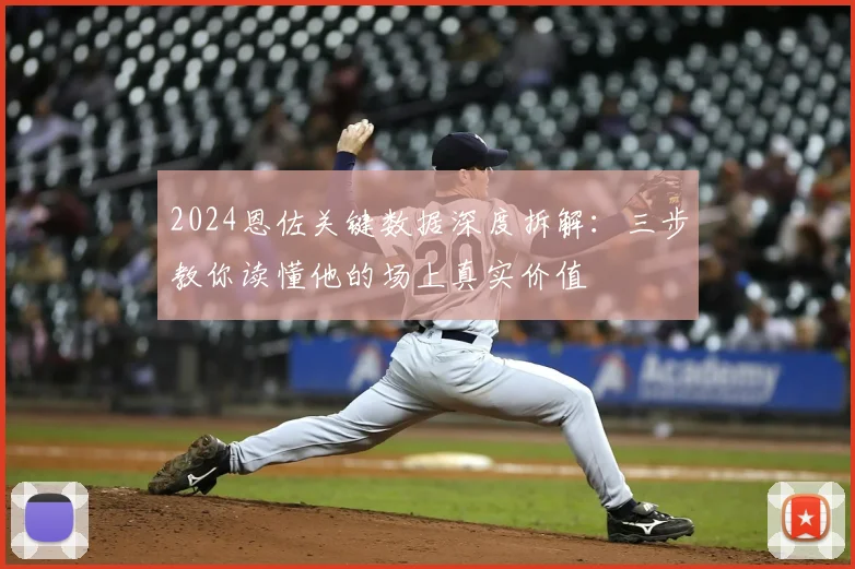 2024恩佐关键数据深度拆解:三步教你读懂他的场上真实价值