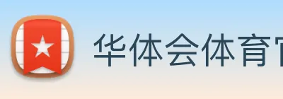华体会体育官网 Logo